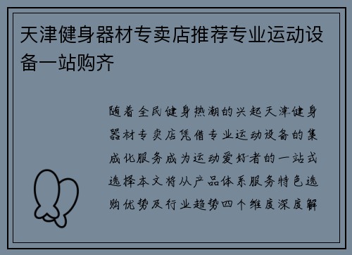 天津健身器材专卖店推荐专业运动设备一站购齐