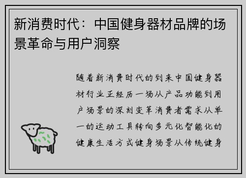 新消费时代：中国健身器材品牌的场景革命与用户洞察