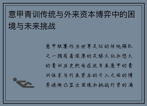 意甲青训传统与外来资本博弈中的困境与未来挑战