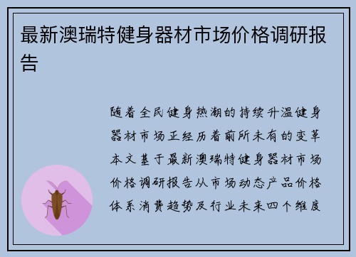 最新澳瑞特健身器材市场价格调研报告