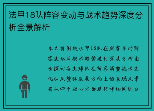 法甲18队阵容变动与战术趋势深度分析全景解析