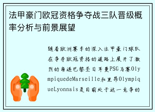 法甲豪门欧冠资格争夺战三队晋级概率分析与前景展望