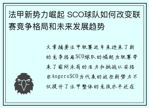 法甲新势力崛起 SCO球队如何改变联赛竞争格局和未来发展趋势