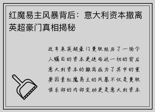 红魔易主风暴背后：意大利资本撤离英超豪门真相揭秘
