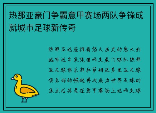 热那亚豪门争霸意甲赛场两队争锋成就城市足球新传奇