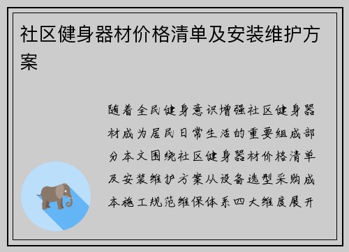 社区健身器材价格清单及安装维护方案