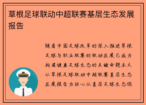 草根足球联动中超联赛基层生态发展报告