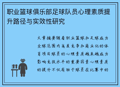 职业篮球俱乐部足球队员心理素质提升路径与实效性研究