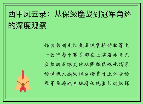 西甲风云录：从保级鏖战到冠军角逐的深度观察