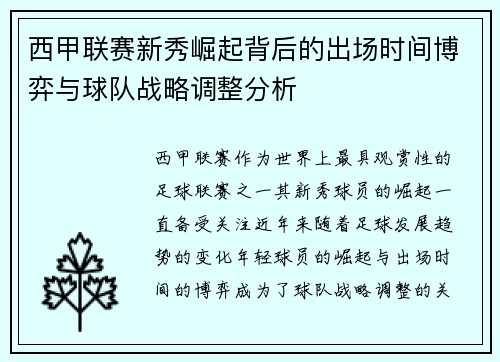 西甲联赛新秀崛起背后的出场时间博弈与球队战略调整分析