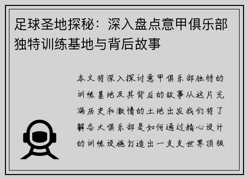 足球圣地探秘：深入盘点意甲俱乐部独特训练基地与背后故事