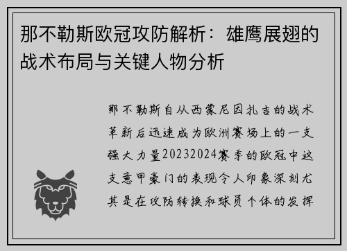 那不勒斯欧冠攻防解析：雄鹰展翅的战术布局与关键人物分析