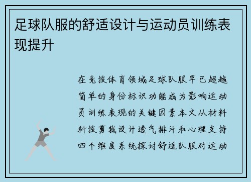 足球队服的舒适设计与运动员训练表现提升