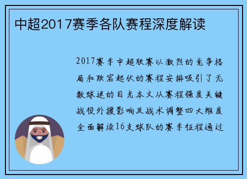 中超2017赛季各队赛程深度解读
