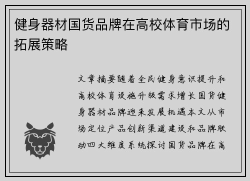 健身器材国货品牌在高校体育市场的拓展策略
