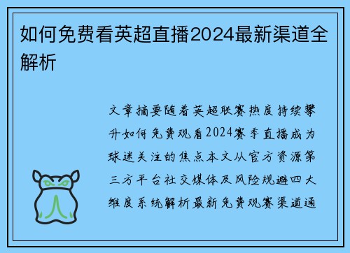 如何免费看英超直播2024最新渠道全解析