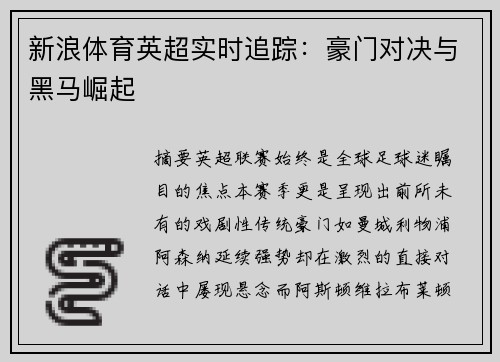新浪体育英超实时追踪：豪门对决与黑马崛起