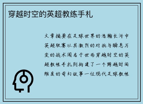 穿越时空的英超教练手札