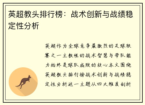 英超教头排行榜：战术创新与战绩稳定性分析