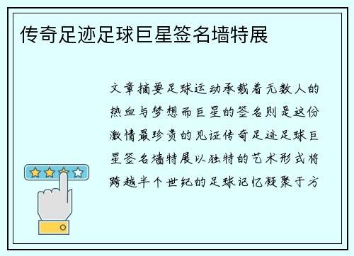 传奇足迹足球巨星签名墙特展