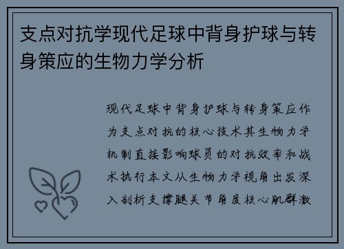 支点对抗学现代足球中背身护球与转身策应的生物力学分析