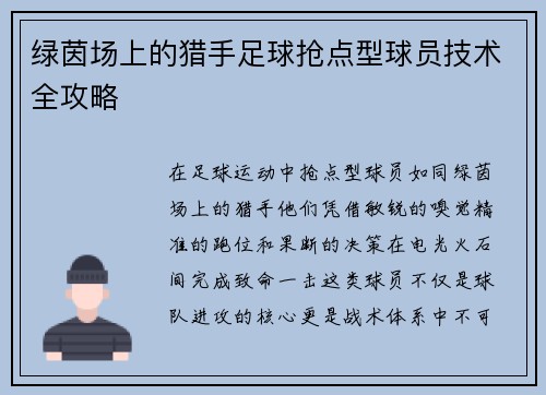 绿茵场上的猎手足球抢点型球员技术全攻略