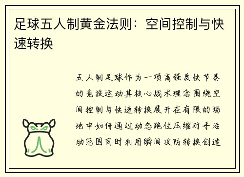 足球五人制黄金法则：空间控制与快速转换