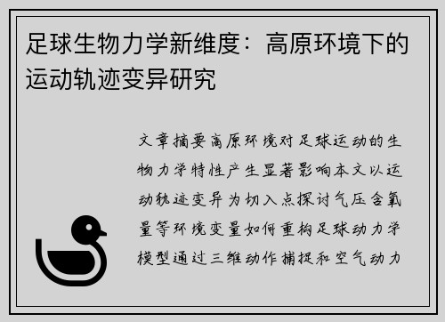 足球生物力学新维度：高原环境下的运动轨迹变异研究