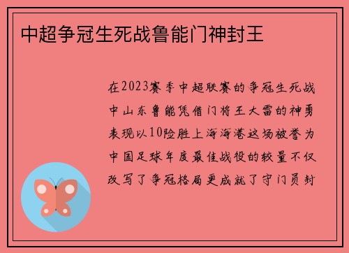 中超争冠生死战鲁能门神封王