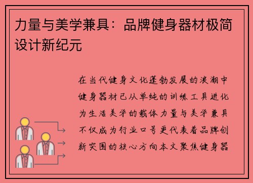 力量与美学兼具：品牌健身器材极简设计新纪元