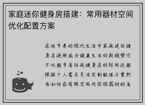 家庭迷你健身房搭建：常用器材空间优化配置方案