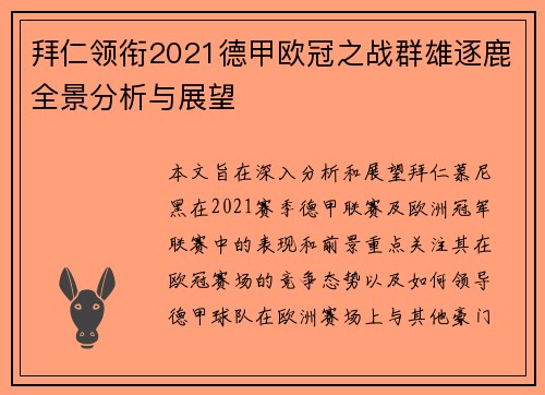 拜仁领衔2021德甲欧冠之战群雄逐鹿全景分析与展望