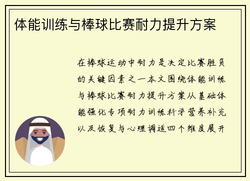 体能训练与棒球比赛耐力提升方案