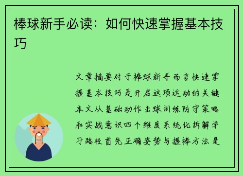 棒球新手必读：如何快速掌握基本技巧