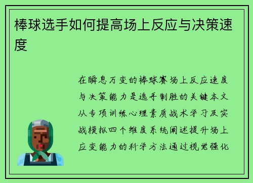 棒球选手如何提高场上反应与决策速度