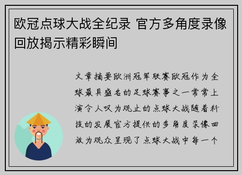 欧冠点球大战全纪录 官方多角度录像回放揭示精彩瞬间