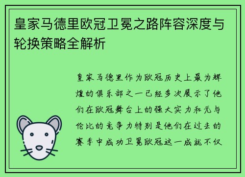 皇家马德里欧冠卫冕之路阵容深度与轮换策略全解析