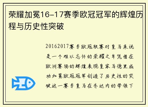 荣耀加冕16-17赛季欧冠冠军的辉煌历程与历史性突破