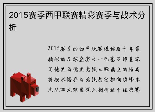 2015赛季西甲联赛精彩赛季与战术分析