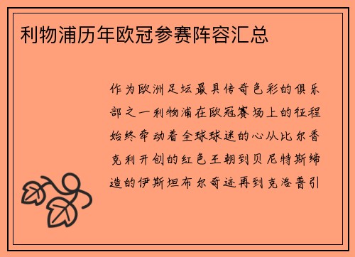 利物浦历年欧冠参赛阵容汇总