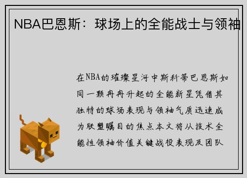 NBA巴恩斯：球场上的全能战士与领袖