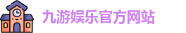 九游娱乐
